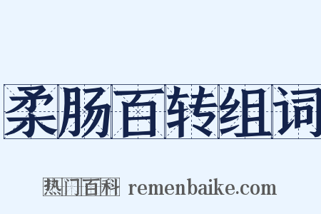 柔肠百转组词是什么意思的图片